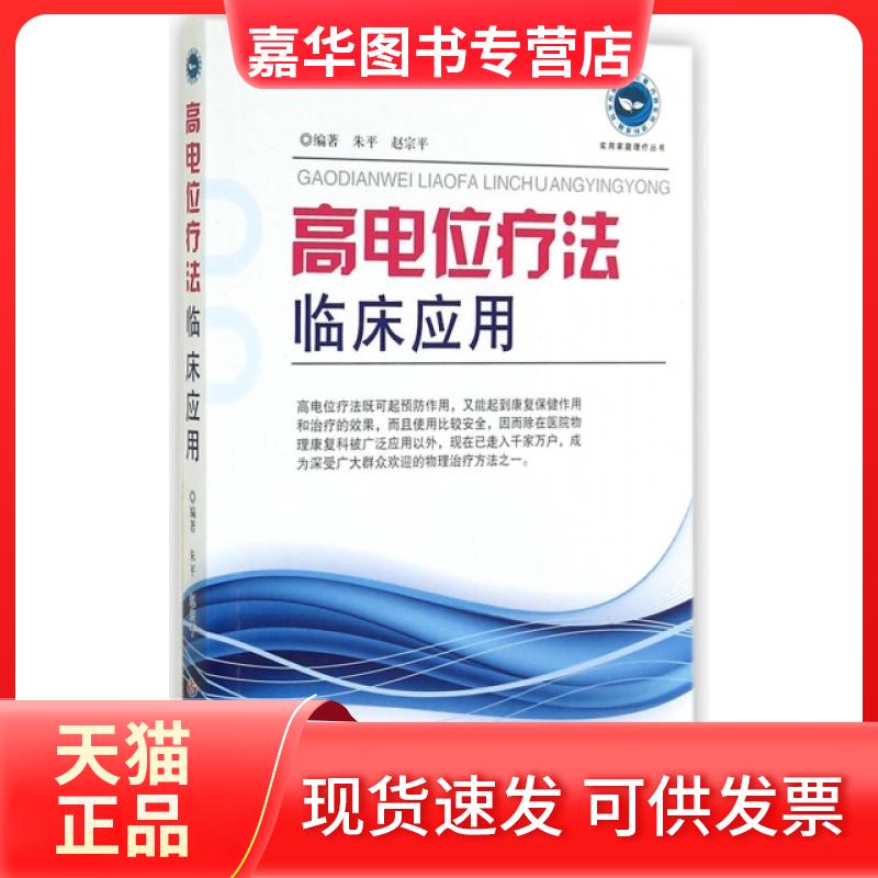 【正版现货】 高电位疗法临床应用/实用家庭理疗丛书 朱平//赵宗平 人民军医出版社