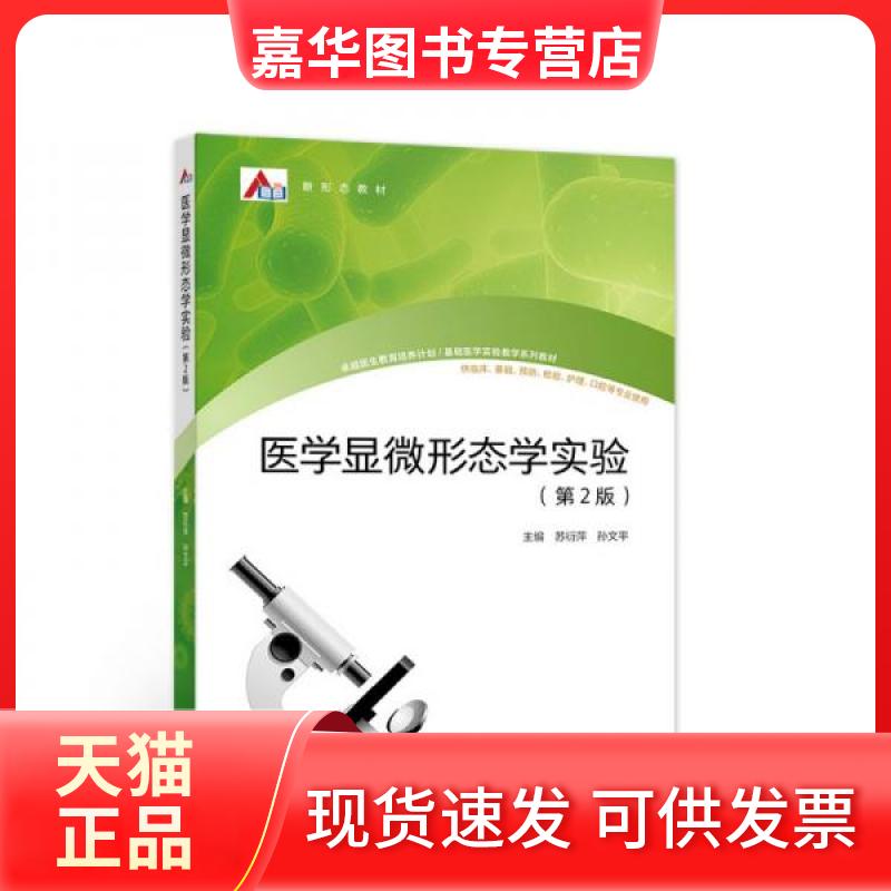 【正版现货】 医学显微形态学实验 苏衍萍、孙文平 著 高等教育出版社