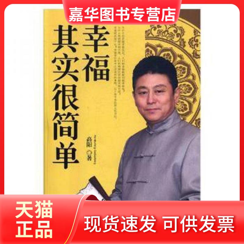 【正版现货】 幸福其实很简单 高阳 著 人民日报出版社