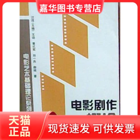 【正版现货】 电影剧作概论 汪流 王迪 黄式宪 刘一兵 柳城 中国电影出版社