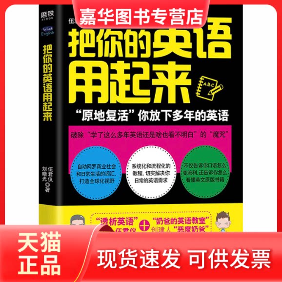 【正版现货】 把你的英语用起来 伍君仪,刘晓光 著 浙江教育出版社