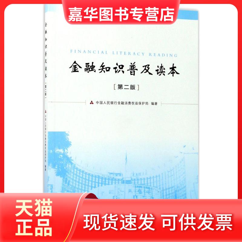 【正版现货】 金融知识普及读本(第2版) 金融消费权益保护局 编著 著 中国金融出版社