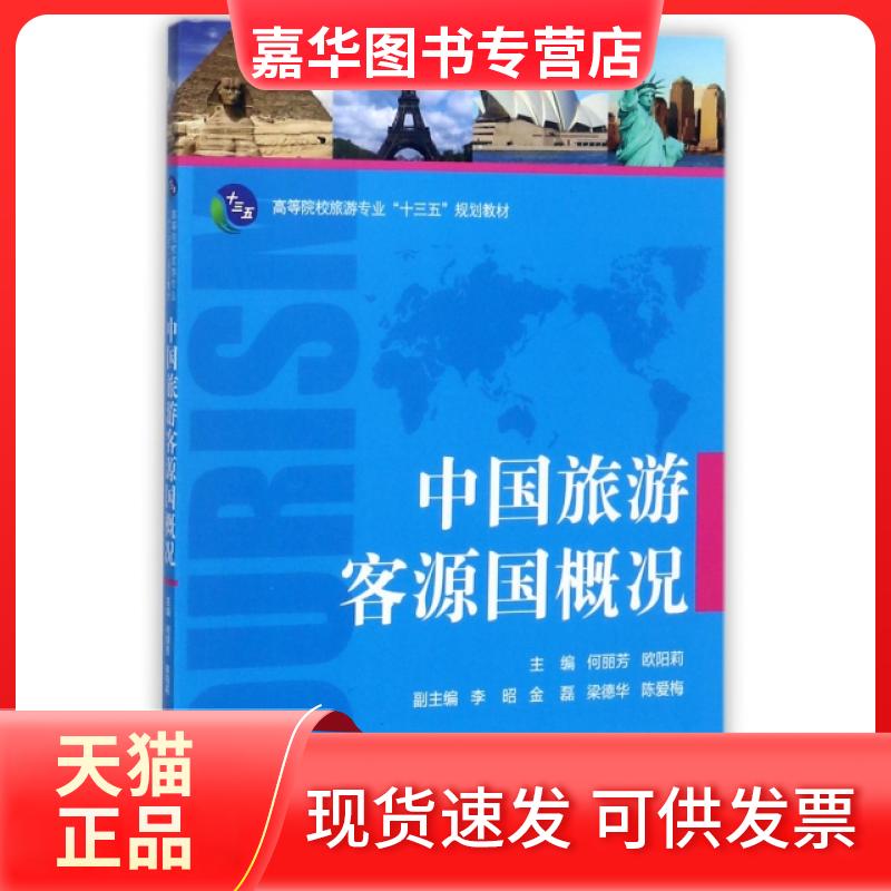 【正版现货】 中国旅游客源国概况(高等院校旅游专业十三五规划教材) 何丽芳//欧阳莉|总主编:韦开蕾 湖南大学出版社