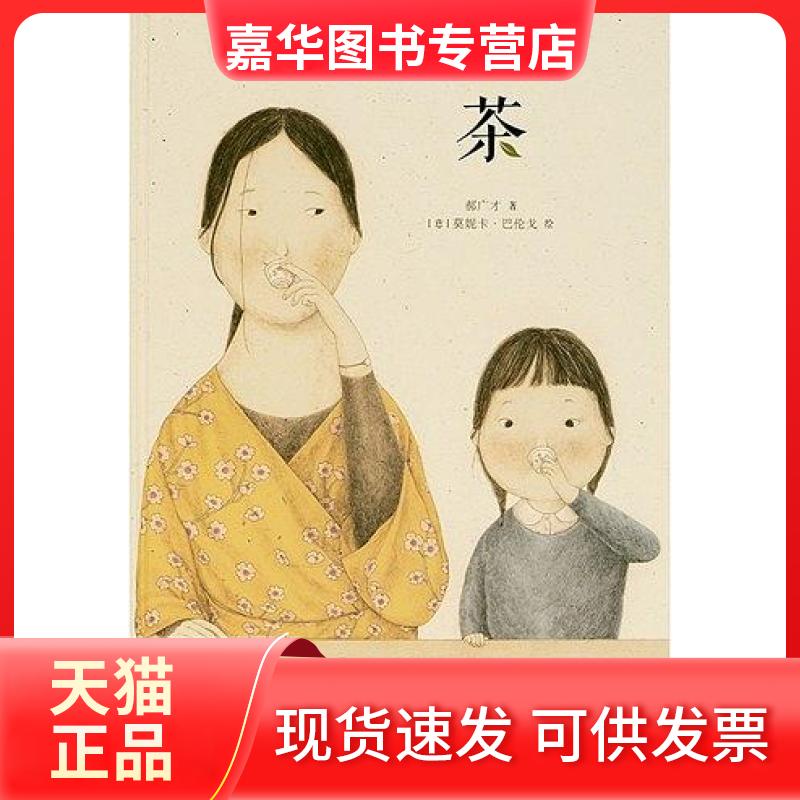 【正版现货】 茶 郝广才 [意]莫妮卡·巴伦戈  绘【正版图书】 郝广才；[意]莫妮卡·巴伦戈  绘 新星出版社
