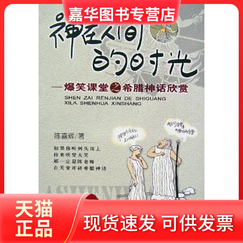 【正版现货】 神在人间的时光:爆笑课堂之希腊神话欣赏 陈喜辉著 成都时代出版社