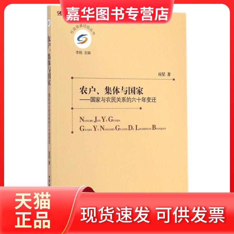 【正版现货】 农户集体与-与农民关系的六十年变迁/社会发展经验丛书 应星 中国社会科学出版社