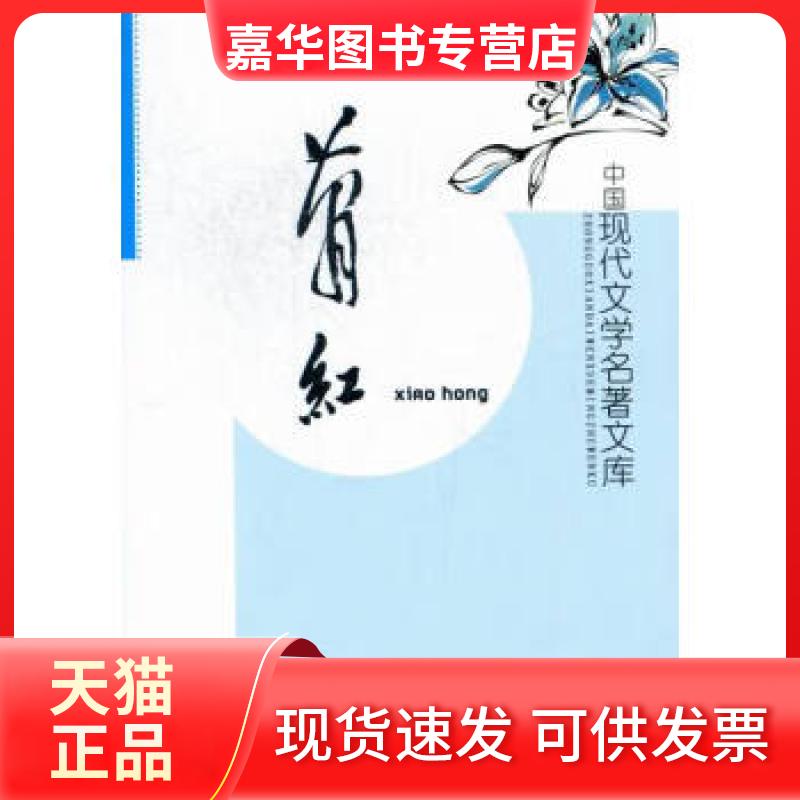 【正版现货】 中国现代文学名著文库：萧红 黄勇 汕头大学出版社