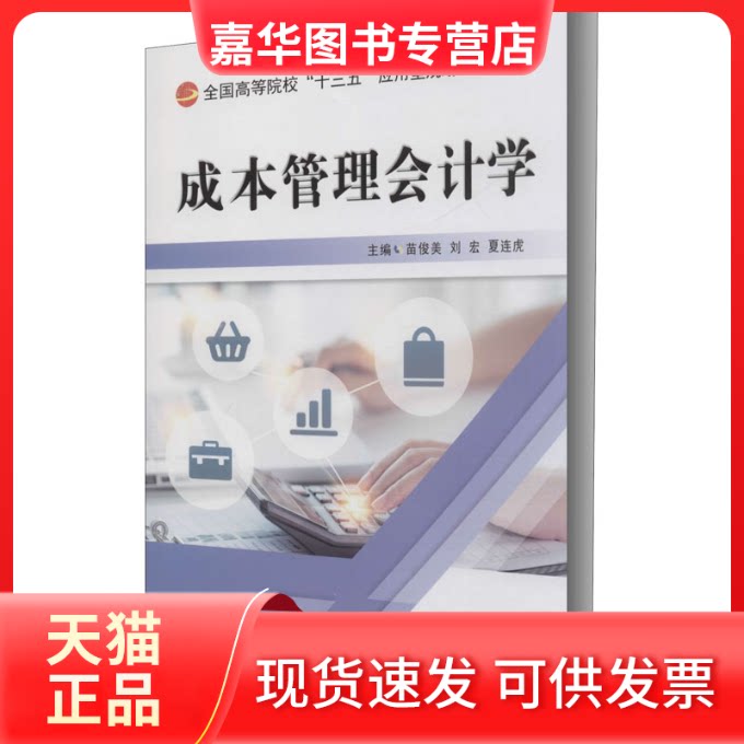 【正版现货】 成本管理会计学 苗俊美,刘宏,夏连虎 编 江苏大学出版社