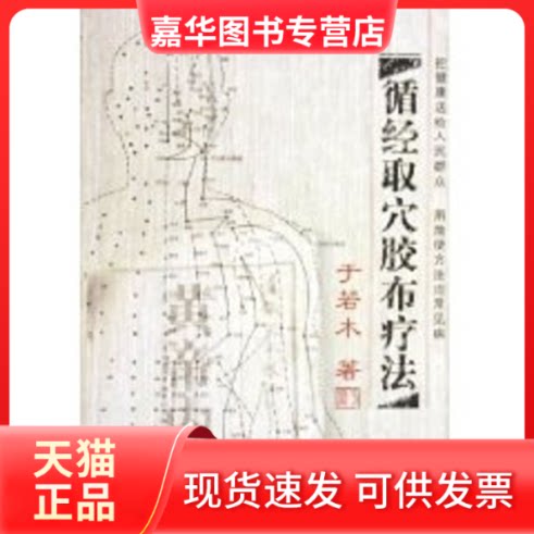 【正版现货】 循经取穴胶布疗法 于若木 中国国际广播出版社