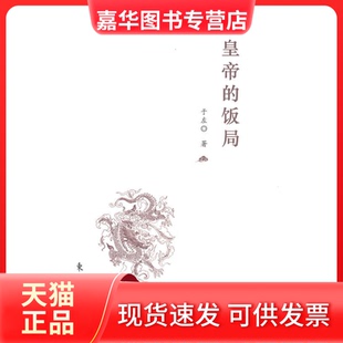 【正版现货】 皇帝的饭局 于左著 东方出版社