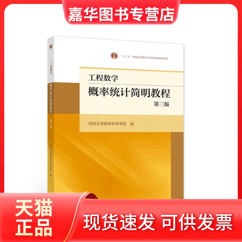 【正版现货】 工程数学:概率统计简明教程 同济大学数学科学学院编 高等教育出版社
