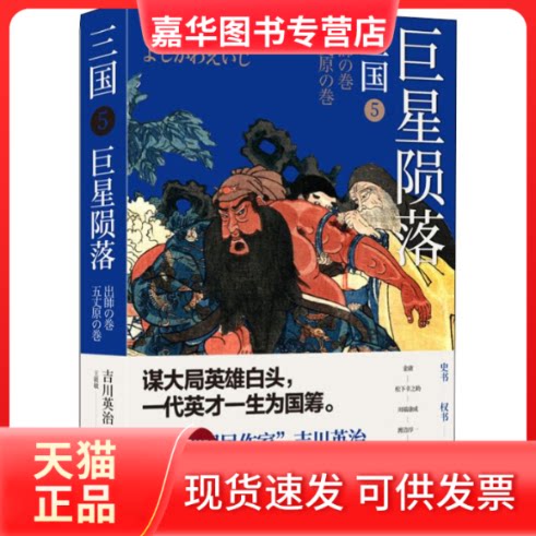 【正版现货】 三国 5 陨落 (日)吉川英治 著 王筱敏 译 东方出版中心