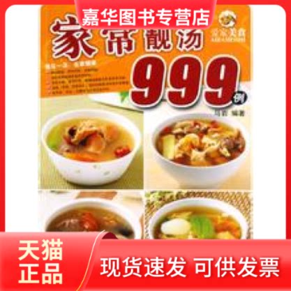【正版现货】 爱家美食-家常靓汤999例(爱家美丛书) 马岩 广东经济出版社