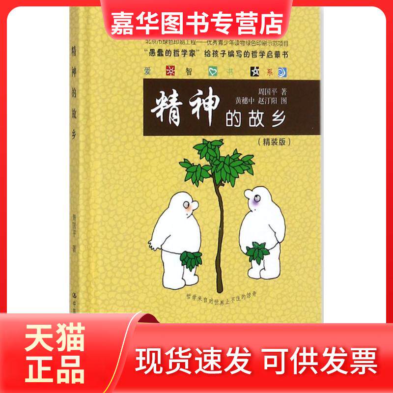 【正版现货】 精神的故乡 周国平 著 中国人民大学出版社
