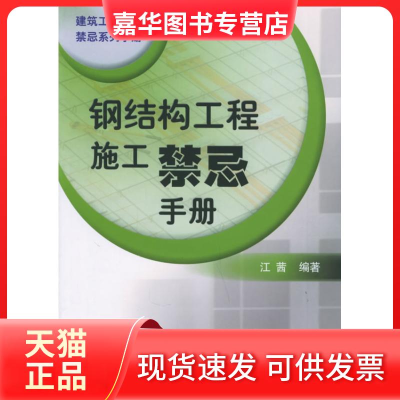 【正版现货】 钢结构工程施工禁忌手册 江茜 机械工业出版社