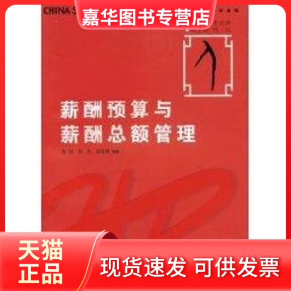 【正版现货】 薪酬预算与薪酬总额管理(华夏基石人力资源管理技能模拟训练教程丛书) 饶征,侯杰,凌琦林 编著 著作 复旦大学出