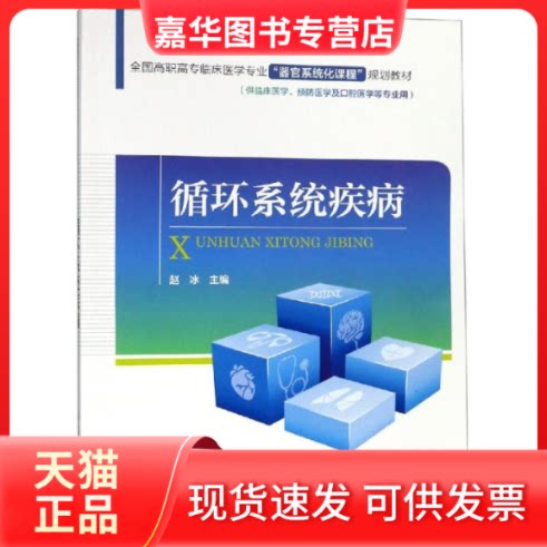 【正版现货】 循环系统疾病/赵冰/全国高职高专临床医学专业"器官系统化课程"规划教材 赵冰 著 中国医药科技出版社