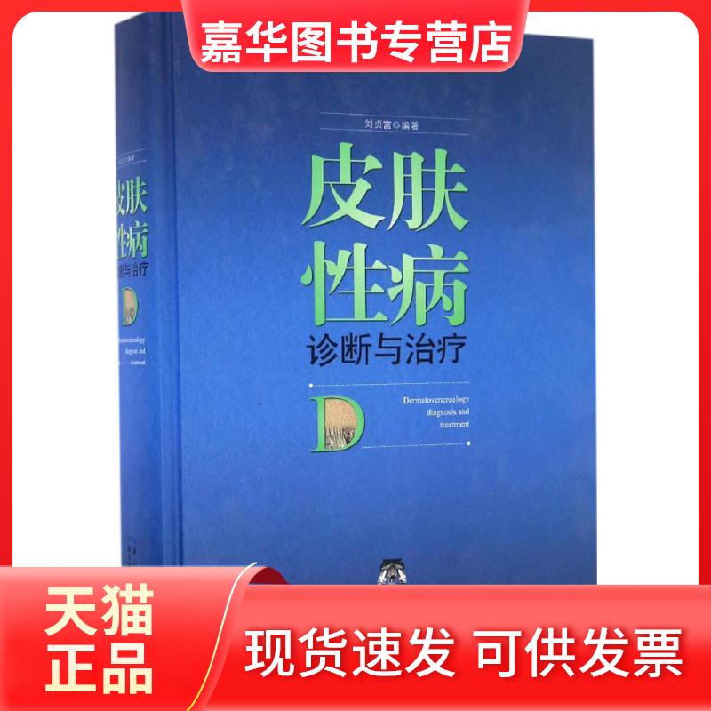 【正版现货】 皮肤病诊断与治疗 刘贞富 编著 湖北科学技术出版社