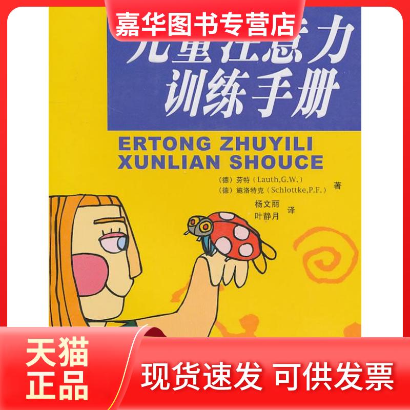 【正版现货】 儿童注意力训练手册 （德）劳特，（德）施洛特克  著，杨文丽，叶静月  译 四川大学出版社