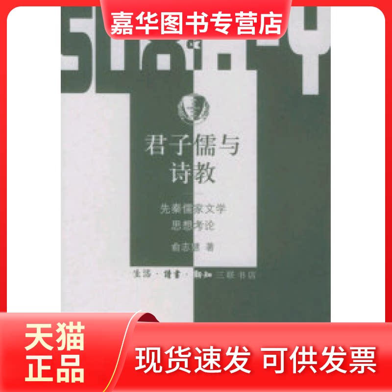 【正版现货】 君子儒与诗教:先秦儒家文学思想考论 俞志慧 北京三联出版社