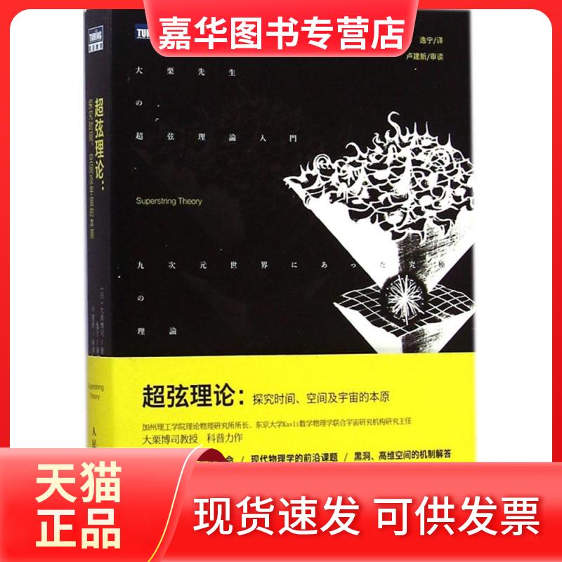 【正版现货】 超弦理论 (日)大栗博司(Hirosi Ooguri) 著;逸宁 译 著作 人民邮电出版社