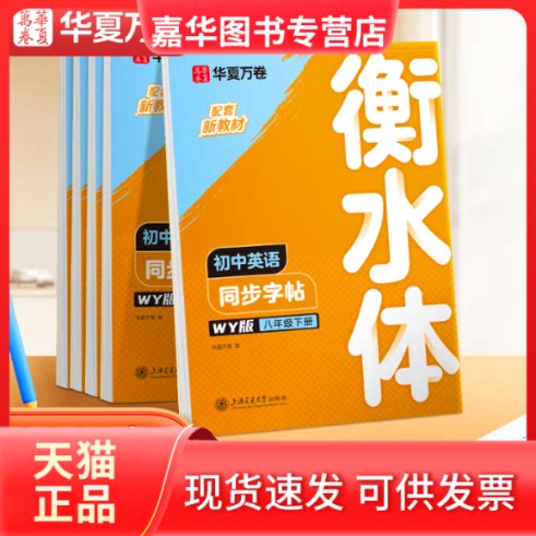 【正版现货】 初中英语同步字帖.外研版.八年级下册(衡水体)(2026年新版) 华夏万卷 编 上海交通大学出版社