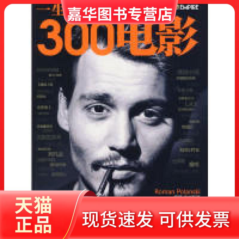 【正版现货】 一生要看的300电影-1CD+手册 杨晓丽 电脑报电子音像出版社