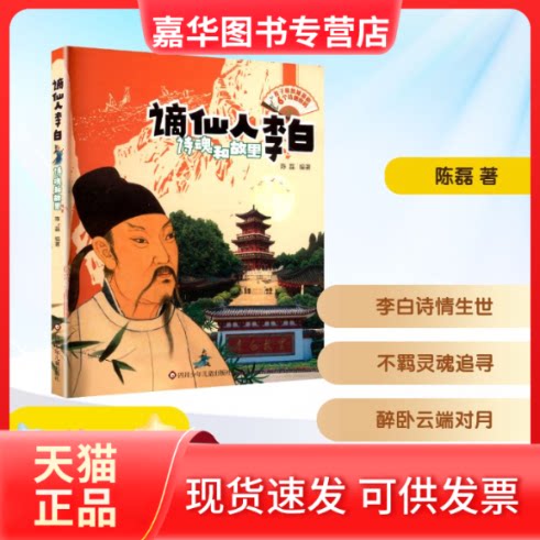 【正版现货】 谪仙人李白:诗魂和故里 陈磊 四川少儿