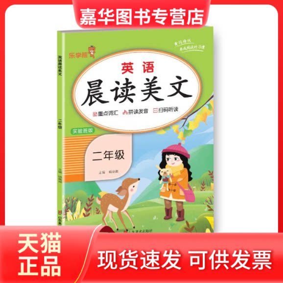 【正版现货】 英语晨读美文二年级上册 钱赛湖 著 山东美术出版社