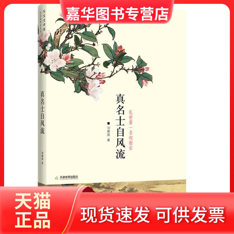 【正版现货】 真名士,自风流——谢安这个人 刘雅茹 天津教育出版社