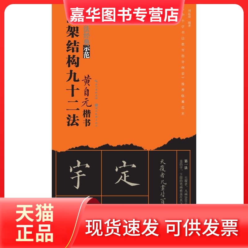 【正版现货】 黄自元楷书间架结构九十二法 刘运清 著 湖北美术出版社