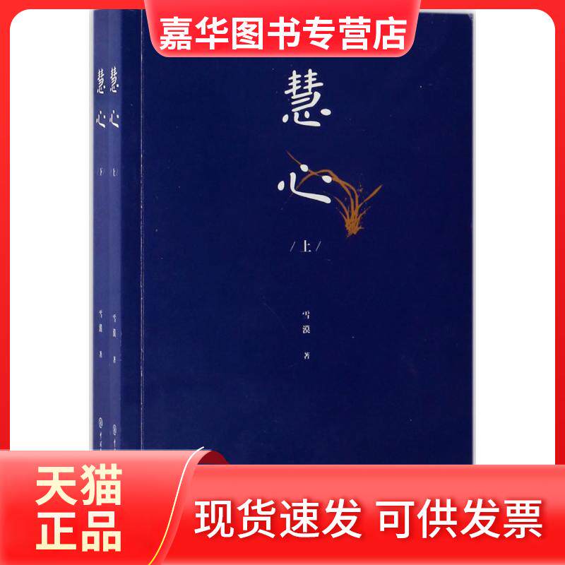 【正版现货】 慧心 雪漠 著 著 中国大百科出版社