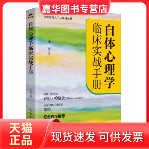 【正版现货】 自体心理学临床实战手册 曲丽 著 著 人民邮电出版社