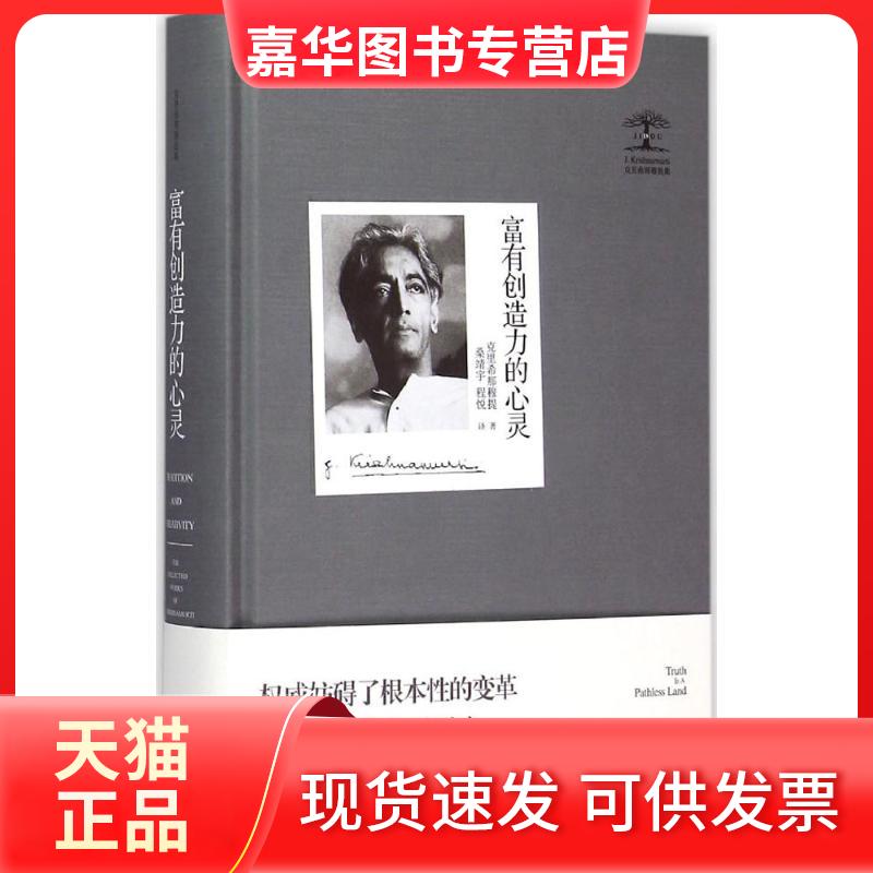 【正版现货】 富有创造力的心灵 (印)克里希那穆提(Jiddu Krishnamurti) 著;桑靖宇,程悦 译 九州出版社