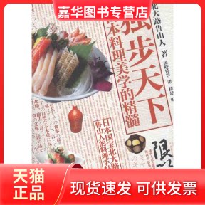 【正版现货】 独步天下:日本料理美学的精髓 [日] 北大路鲁山人 著 杨晓钟 等 译 陕西人民出版社