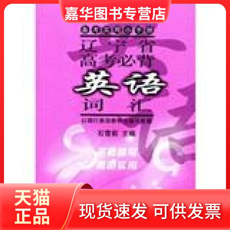 【正版现货】 备考实用小手册:辽宁省高考必背英语词汇 石雪莉 编 辽宁人民出版社