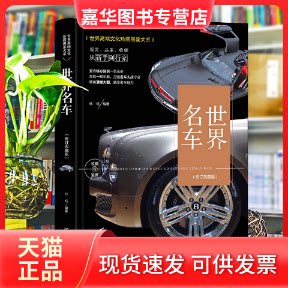 【正版现货】 珍藏图鉴大系--世界名车收藏与鉴赏 玮珏 编著 编 辽宁美术出版社