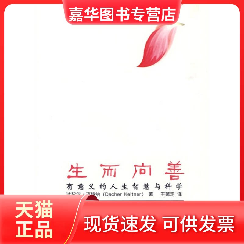 【正版现货】 生而向善/有意义的人生智慧与科学(妙趣横生的通识读本) 克特纳 著作 王著定 译者 中国人民大学出版社