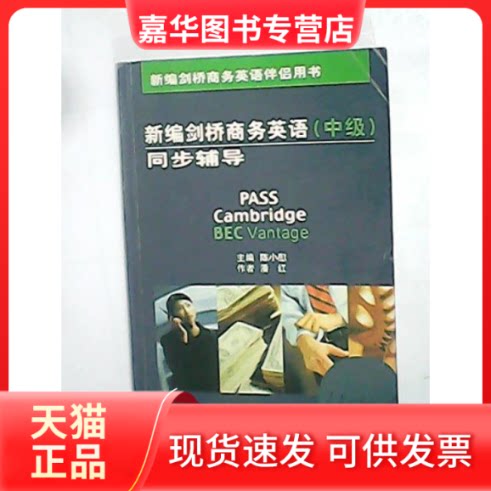 【正版现货】 新编剑桥商务英语同步辅导.中级 陈小慰 经济科学出版社