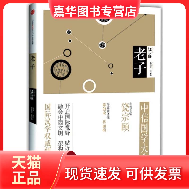 【正版现货】 老子 陈鼓应,蒋丽梅 导读及译注 著 中信出版社