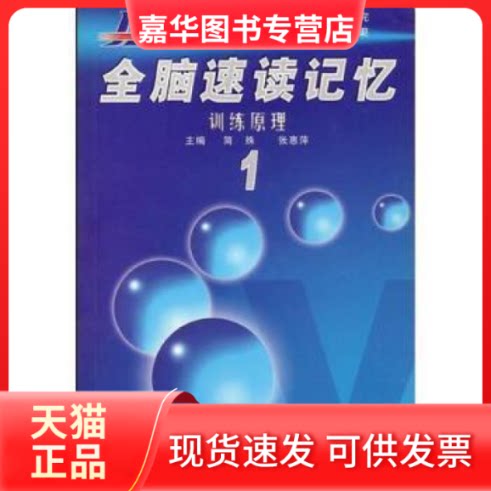 【正版现货】 全脑速读记忆 简殊   张惠萍 人民日报