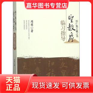 【正版现货】 怀仁集王羲之书《圣教序》临习指导 周萌 江西美术出版社