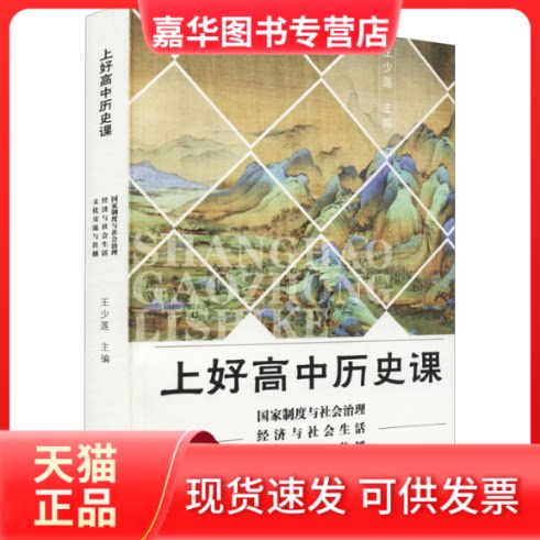 【正版现货】 上好高中历史课 制度与社会治理 经济与社会生活 文化交流与传播 王少莲 浙江教育出版社