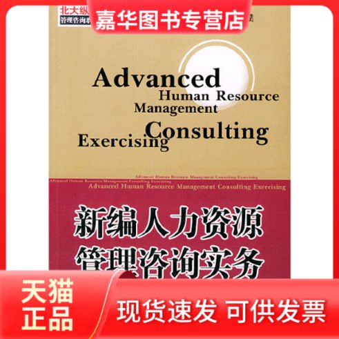 【正版现货】 新编人力资源管理咨询实务 王璞 中信出版社