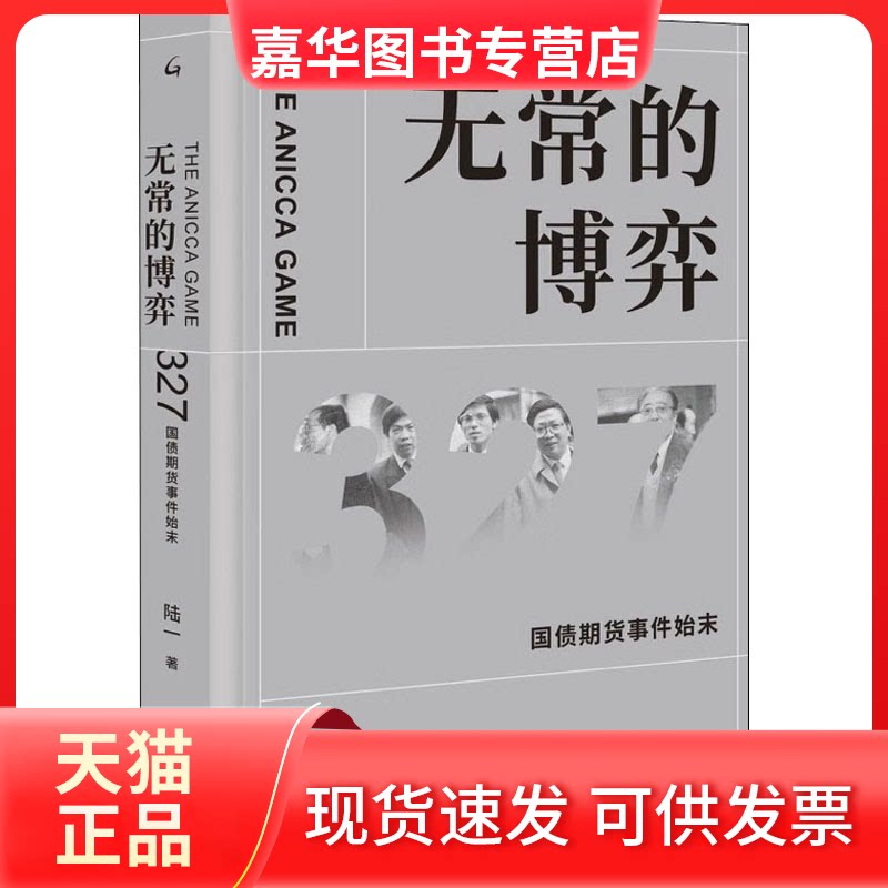 【正版现货】 无常的博弈 327国债期货事件始末 陆一 著 上海三联书店