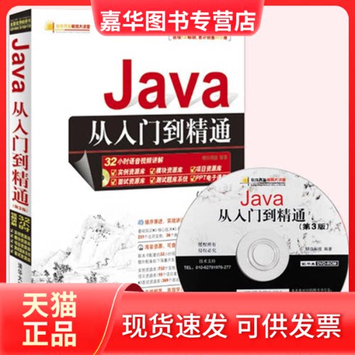【正版现货】 Java从入门到精通(第3版)(配光盘) 明日科技 著 清华大学出版社