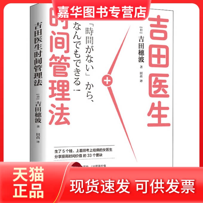 【正版现货】 吉田医生时间管理法 (日)吉田穗波 著 田苗 译 北京时代华文书局