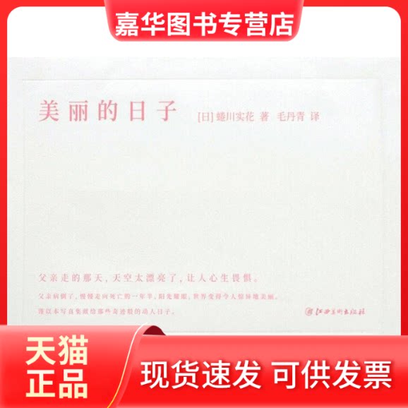 【正版现货】  美丽的日子 [うつくしい日々] [日] 蜷川实花 著，毛丹青 译 江西美术出版社