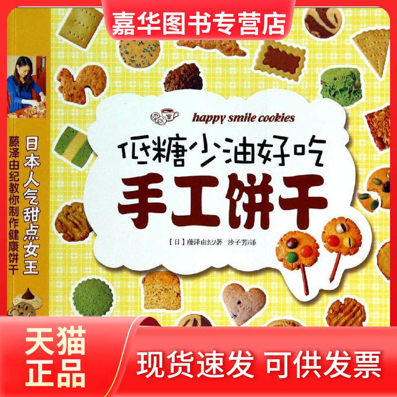 【正版现货】 低糖少油好吃手工饼干 藤泽由纪 著作 沙子芳 译者 光明日报出版社