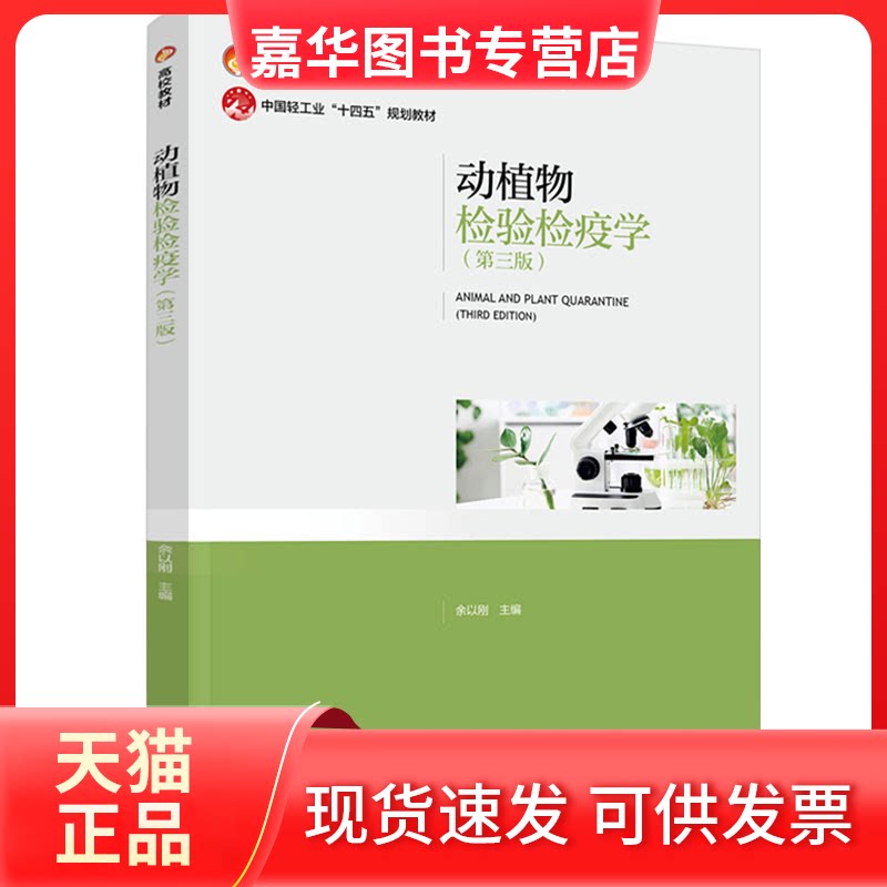 【正版现货】 动植物检验检疫学（第三版） 余以刚 轻工